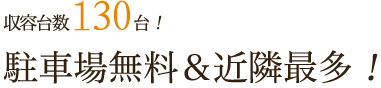 収容台数130台！大型トラックも駐車可能！駐車場無料＆近隣最多！