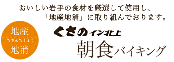 地産地消　手作り朝ごはんバイキング