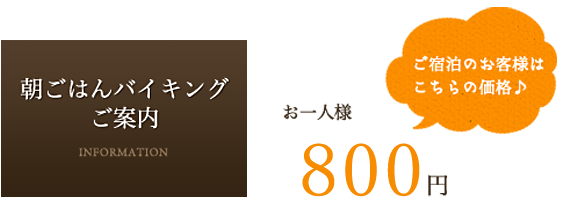 朝ごはんバイキング