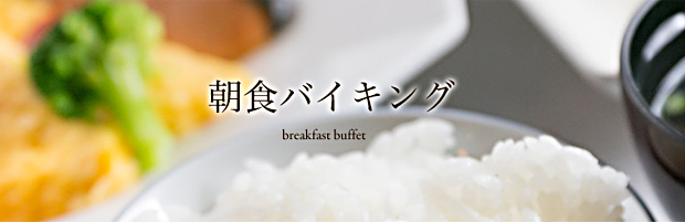 朝食バイキング