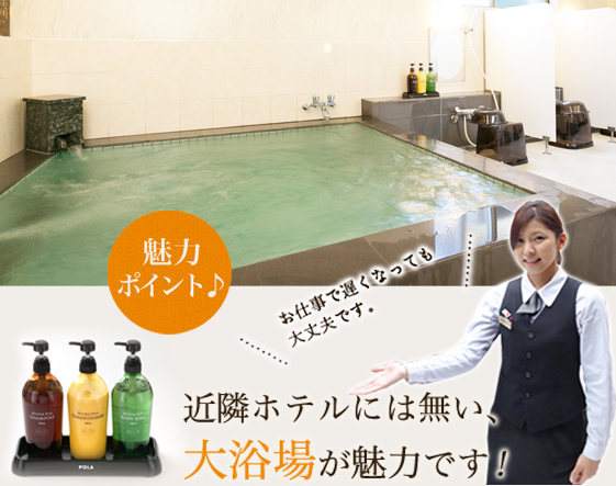 近隣ホテルには無い、展望大浴場が魅力です