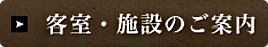 客室・施設のご案内