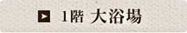 1階 大浴場