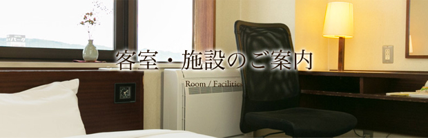 客室・施設