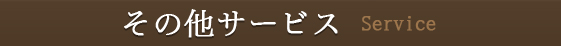 その他サービス