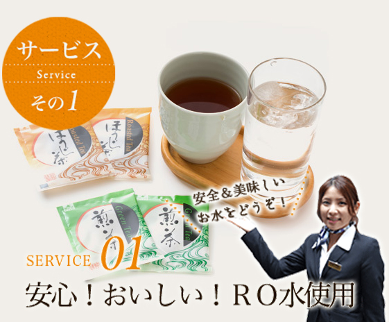service1 安心！おいしい！RO水使用