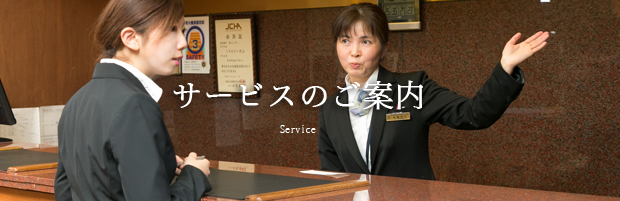 サービスのご案内